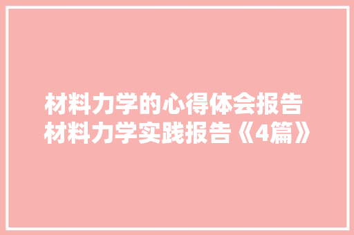 材料力学的心得体会报告 材料力学实践报告《4篇》 教育论文