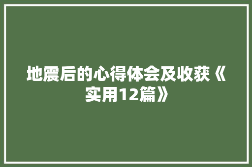 地震后的心得体会及收获《实用12篇》 简历资料