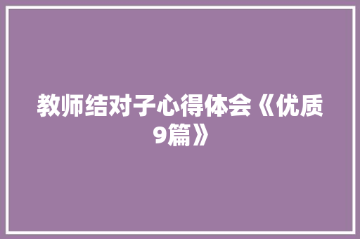 教师结对子心得体会《优质9篇》 简历