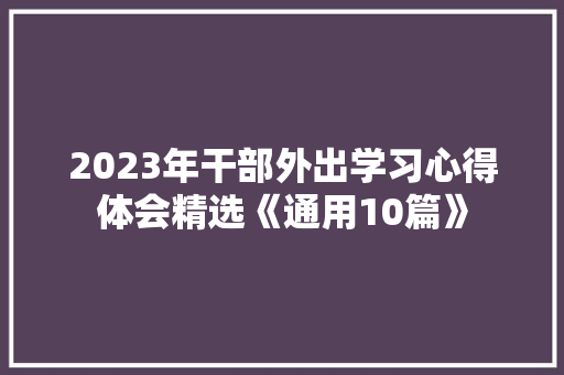2023年干部外出学习心得体会精选《通用10篇》 保证书