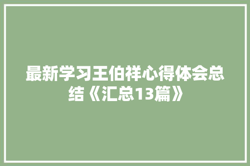 最新学习王伯祥心得体会总结《汇总13篇》 担保书