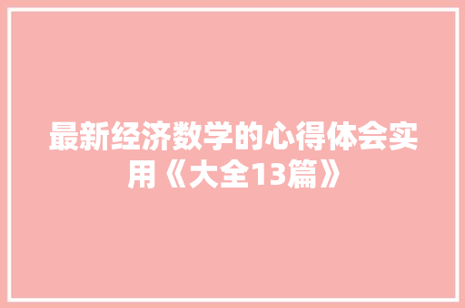 最新经济数学的心得体会实用《大全13篇》 表扬书