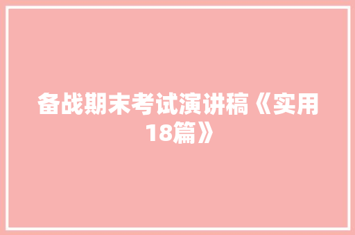 备战期末考试演讲稿《实用18篇》 管理论文