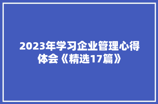 2023年学习企业管理心得体会《精选17篇》 文秘写作