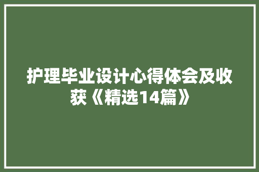 护理毕业设计心得体会及收获《精选14篇》 社会论文