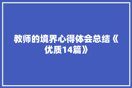 教师的境界心得体会总结《优质14篇》 个人写作