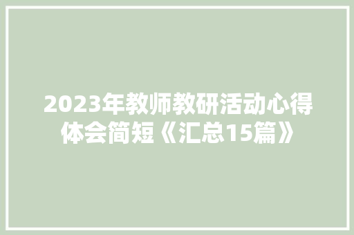2023年教师教研活动心得体会简短《汇总15篇》 文秘写作