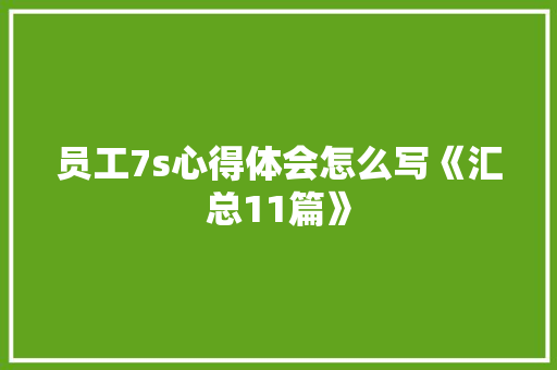 员工7s心得体会怎么写《汇总11篇》 计算机论文