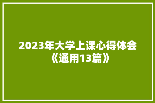 2023年大学上课心得体会《通用13篇》 计算机论文