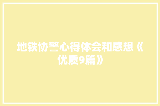 地铁协警心得体会和感想《优质9篇》 论文