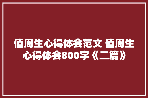 值周生心得体会范文 值周生心得体会800字《二篇》 承诺书