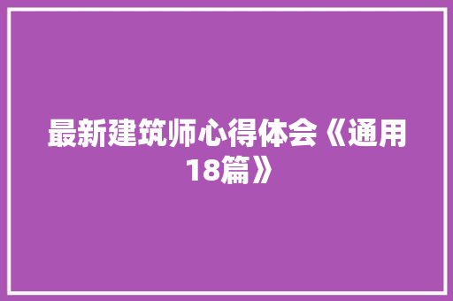 最新建筑师心得体会《通用18篇》 毕业设计