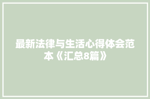 最新法律与生活心得体会范本《汇总8篇》 担保书