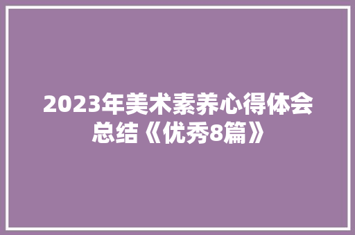 2023年美术素养心得体会总结《优秀8篇》 策划方案