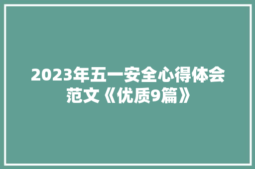 2023年五一安全心得体会范文《优质9篇》 社会论文