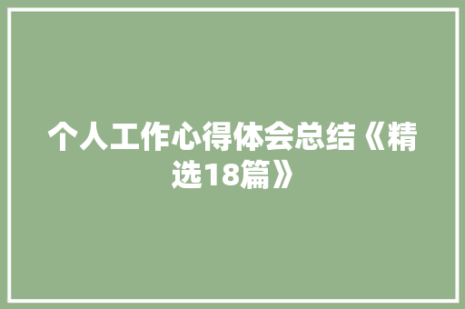 个人工作心得体会总结《精选18篇》 简历