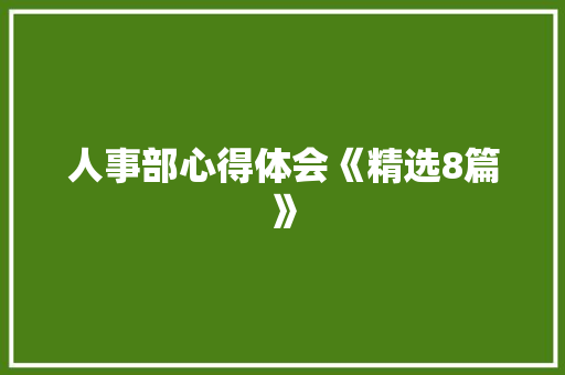 人事部心得体会《精选8篇》 担保书