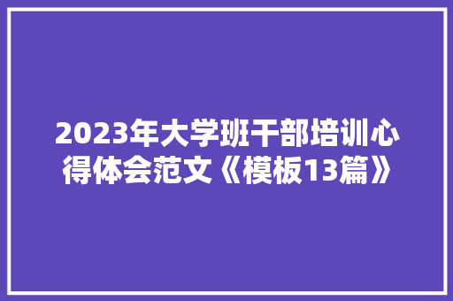 2023年大学班干部培训心得体会范文《模板13篇》 计算机论文