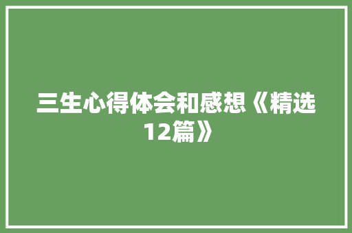 三生心得体会和感想《精选12篇》 计算机论文