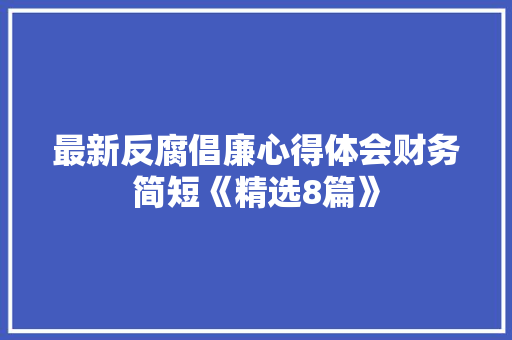 最新反腐倡廉心得体会财务简短《精选8篇》 论文