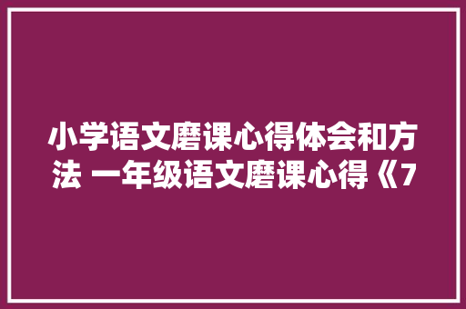 小学语文磨课心得体会和方法 一年级语文磨课心得《7篇》 担保书