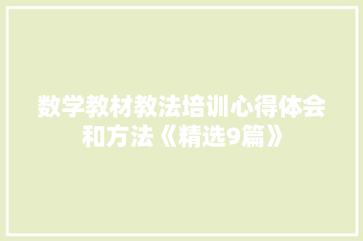 数学教材教法培训心得体会和方法《精选9篇》 公证书