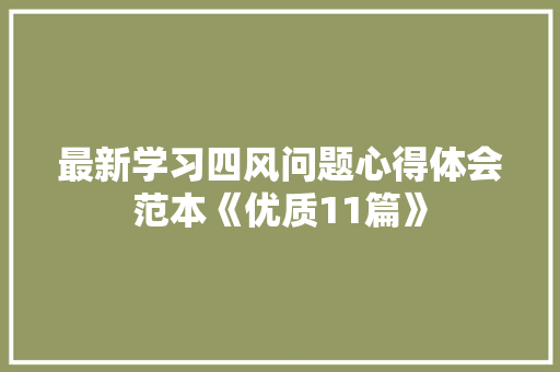 最新学习四风问题心得体会范本《优质11篇》 公证书