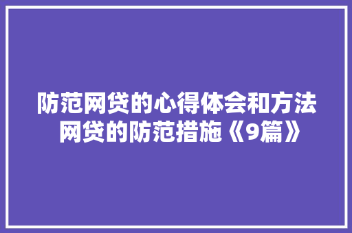 防范网贷的心得体会和方法 网贷的防范措施《9篇》 英文简历
