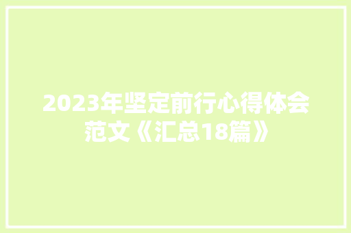 2023年坚定前行心得体会范文《汇总18篇》 担保书
