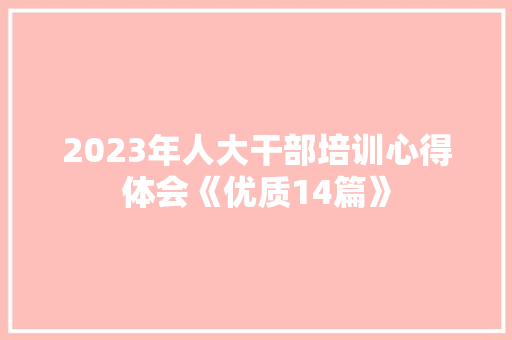 2023年人大干部培训心得体会《优质14篇》 管理论文