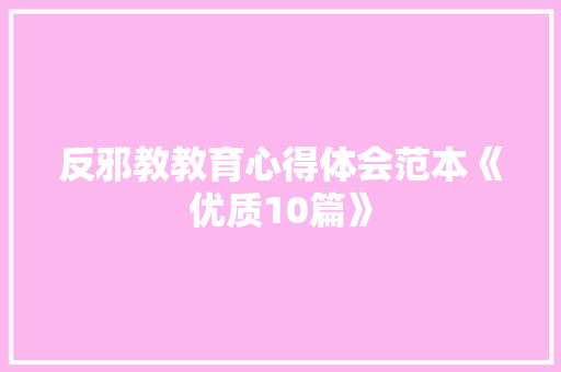 反邪教教育心得体会范本《优质10篇》 承诺书