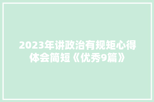 2023年讲政治有规矩心得体会简短《优秀9篇》 英文简历