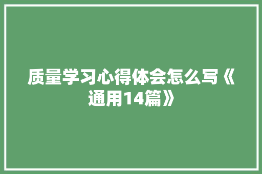 质量学习心得体会怎么写《通用14篇》 管理论文