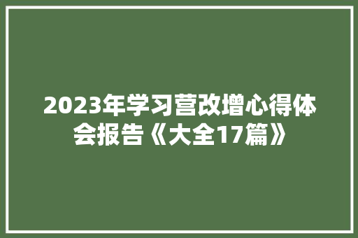 2023年学习营改增心得体会报告《大全17篇》 社会论文 2023年学习营改增心得体会报告《大全17篇》 社会论文