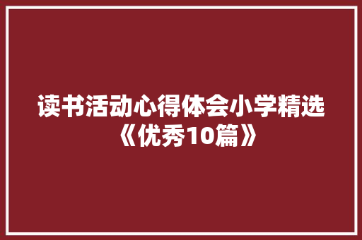 读书活动心得体会小学精选《优秀10篇》 简历资料