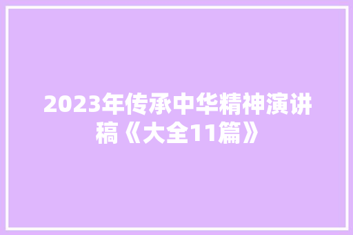 2023年传承中华精神演讲稿《大全11篇》 担保书