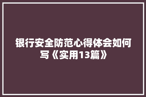 银行安全防范心得体会如何写《实用13篇》 承诺书