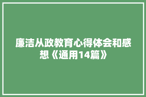 廉洁从政教育心得体会和感想《通用14篇》 条剧书信