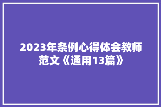 2023年条例心得体会教师范文《通用13篇》 面试技巧