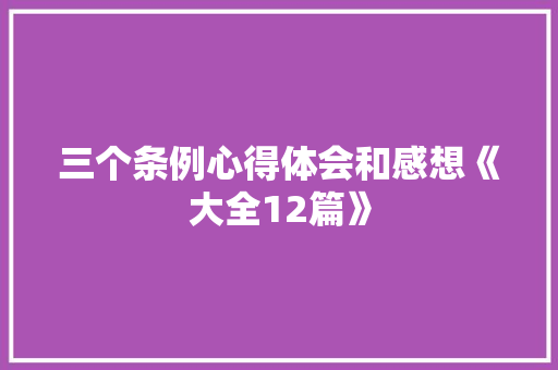 三个条例心得体会和感想《大全12篇》 公证书