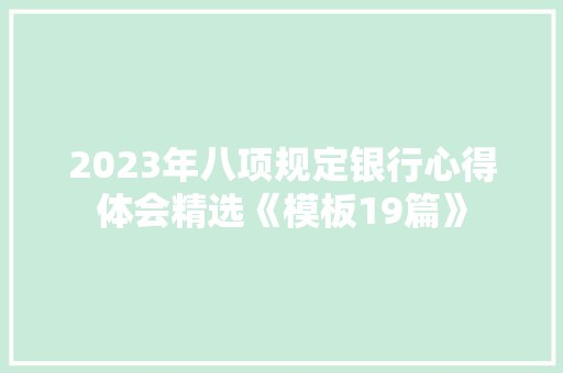 2023年八项规定银行心得体会精选《模板19篇》 保证书