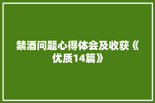 禁酒问题心得体会及收获《优质14篇》 文秘写作