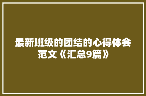最新班级的团结的心得体会范文《汇总9篇》 条剧书信