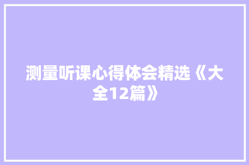 测量听课心得体会精选《大全12篇》 条剧书信