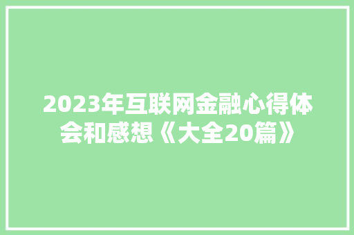 2023年互联网金融心得体会和感想《大全20篇》 毕业设计