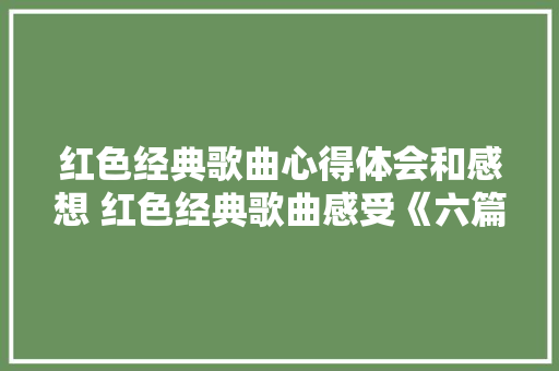 红色经典歌曲心得体会和感想 红色经典歌曲感受《六篇》 文秘写作