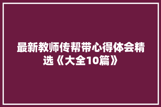 最新教师传帮带心得体会精选《大全10篇》 论文