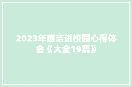 2023年廉洁进校园心得体会《大全19篇》 个人简历