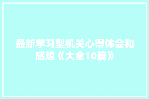 最新学习型机关心得体会和感想《大全10篇》 担保书