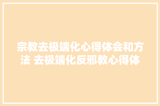 宗教去极端化心得体会和方法 去极端化反邪教心得体会《二篇》 担保书